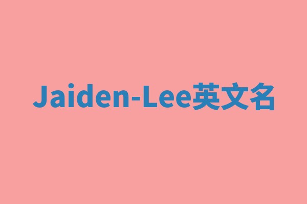 Jaiden-Lee英文名 Jaiden-Lee英文名