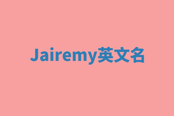 Jairemy英文名 Jairemy英文名