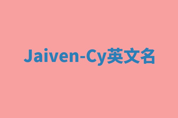 Jaiven-Cy英文名