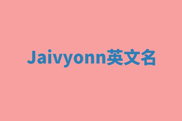 Jaivyonn英文名