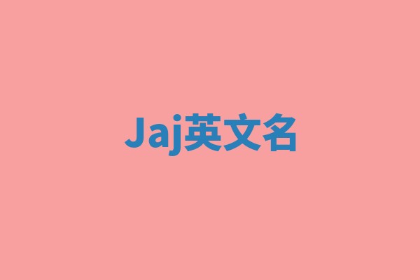 Jaj英文名