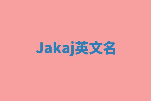 Jakaj英文名