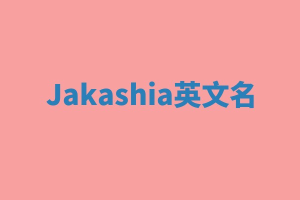 Jakashia英文名