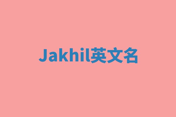 Jakhil英文名