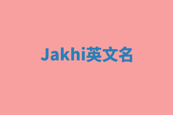 Jakhi英文名
