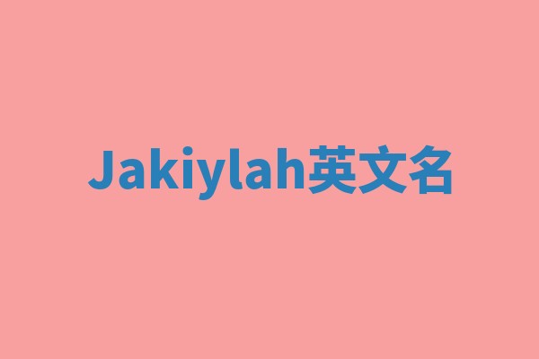Jakiylah英文名
