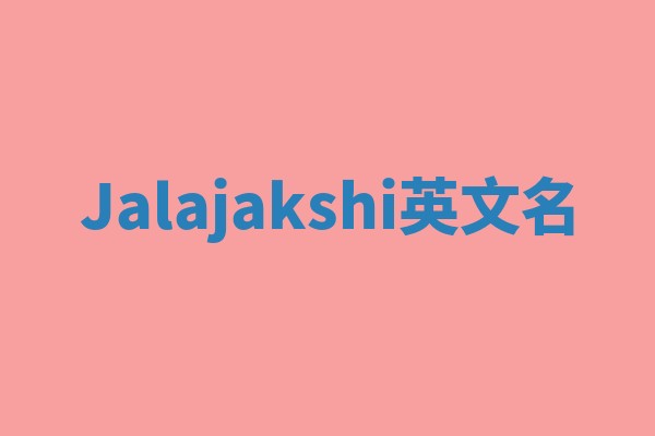 Jalajakshi英文名