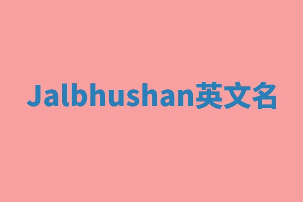 Jalbhushan英文名