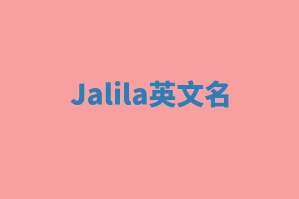Jalila英文名