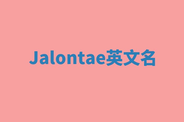 Jalontae英文名