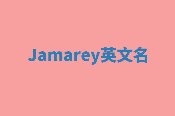 Jamarey英文名