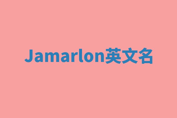 Jamarlon英文名