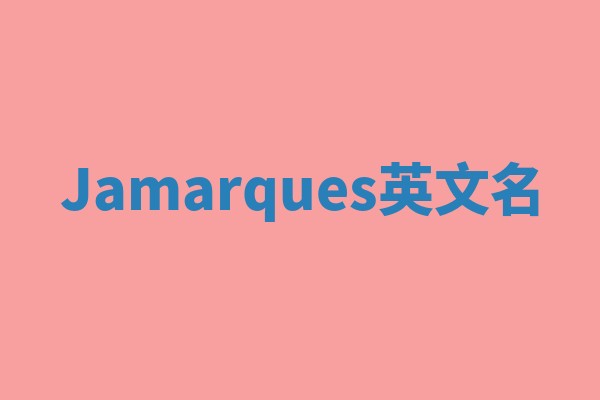 Jamarques英文名