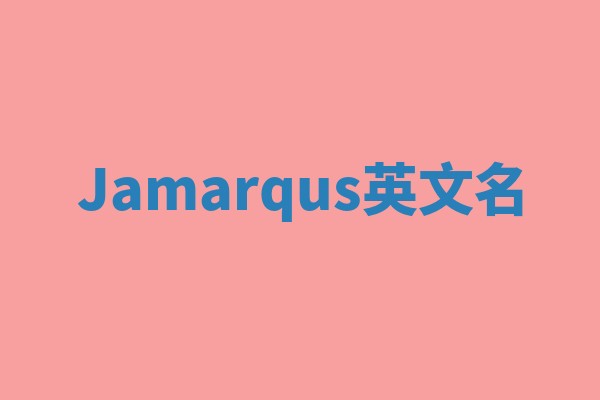 Jamarqus英文名
