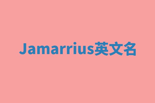 Jamarrius英文名 Jamarrius英文名