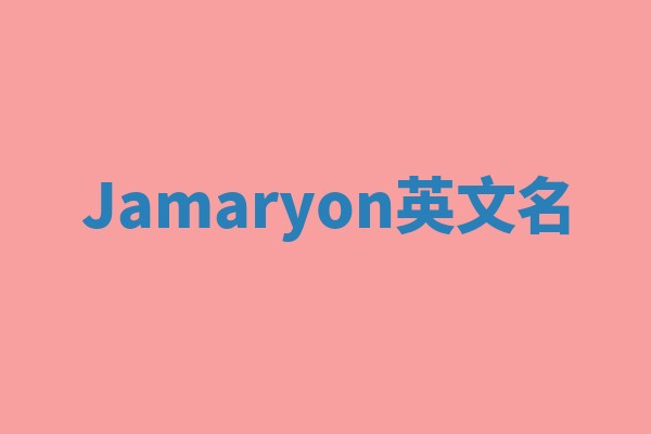 Jamaryon英文名