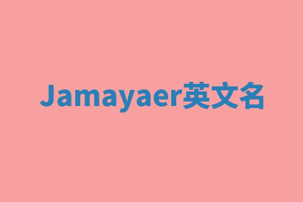Jamayaer英文名 Jamayaer英文名