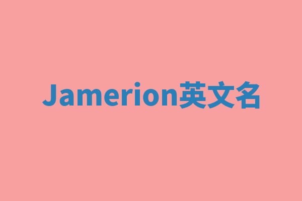 Jamerion英文名