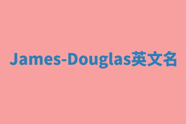 James-Douglas英文名
