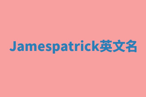 Jamespatrick英文名