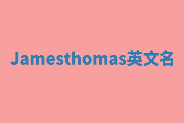 Jamesthomas英文名