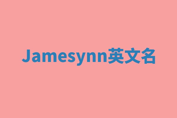 Jamesynn英文名
