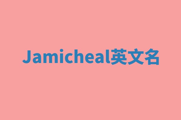 Jamicheal英文名