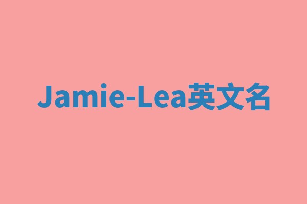 Jamie-Lea英文名