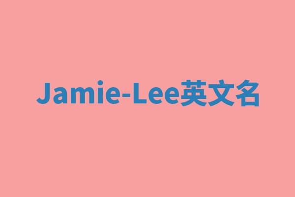 Jamie-Lee英文名