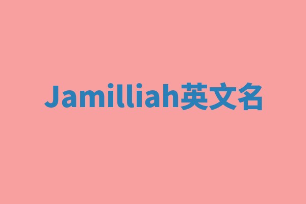 Jamilliah英文名