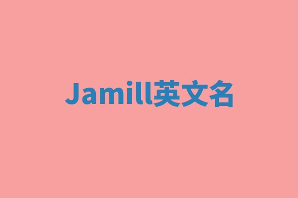 Jamill英文名