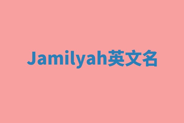 Jamilyah英文名
