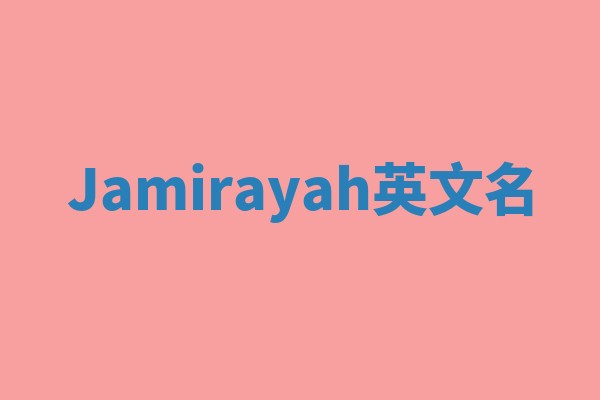 Jamirayah英文名