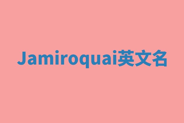 Jamiroquai英文名