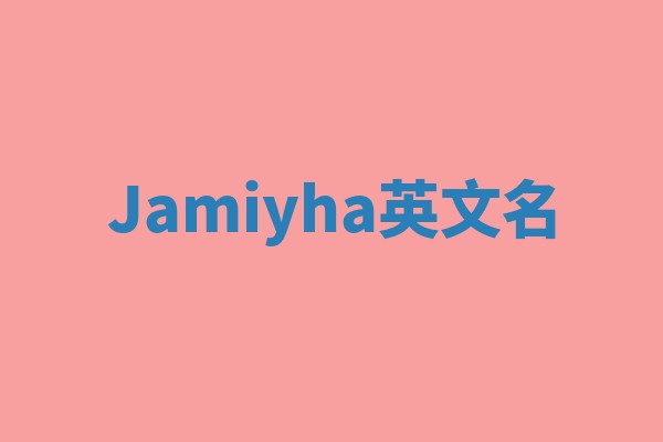 Jamiyha英文名