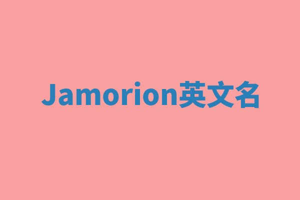 Jamorion英文名