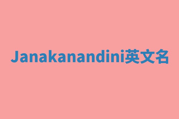 Janakanandini英文名
