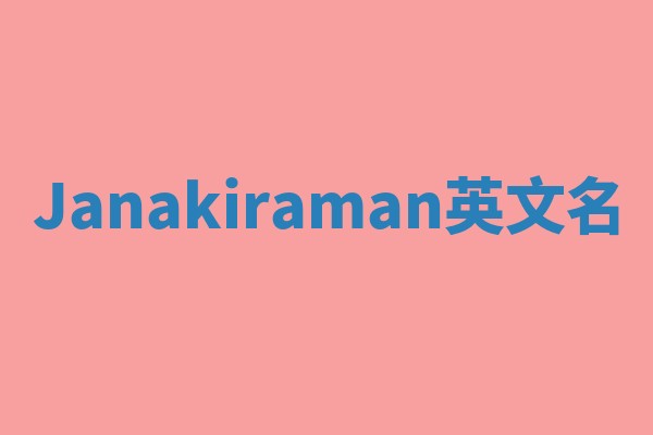 Janakiraman英文名