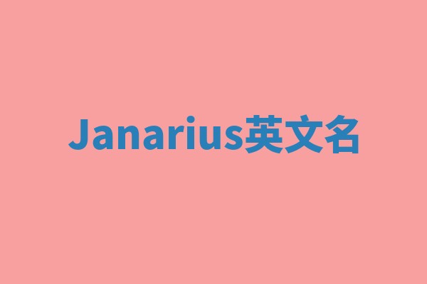 Janarius英文名