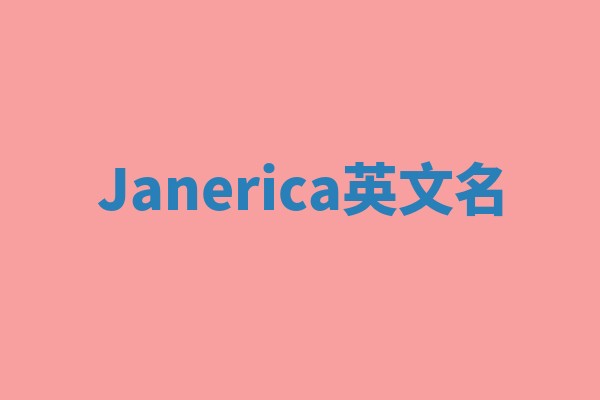 Janerica英文名