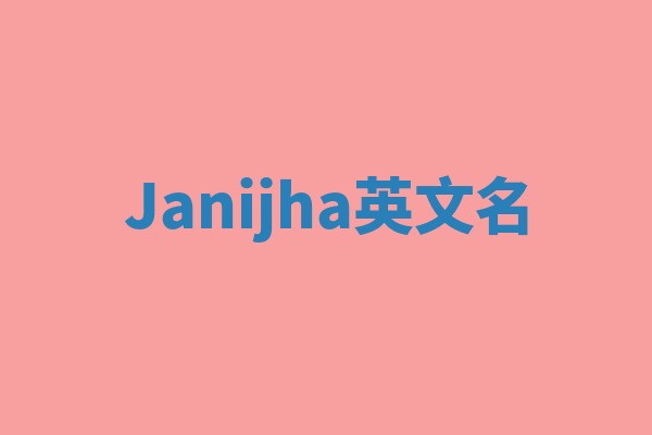 Janijha英文名
