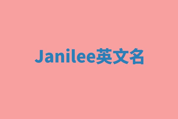 Janilee英文名