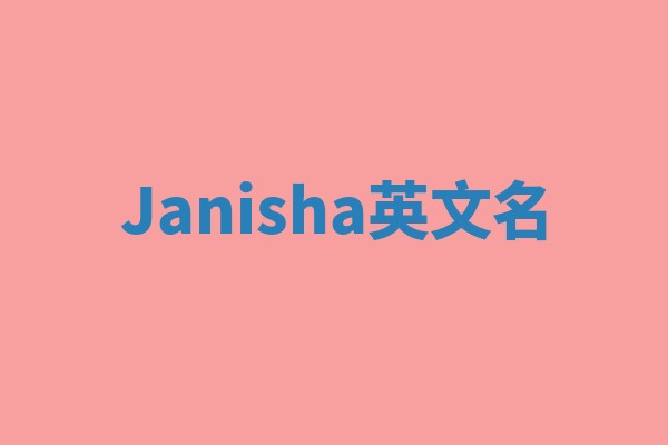 Janisha英文名
