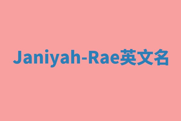 Janiyah-Rae英文名