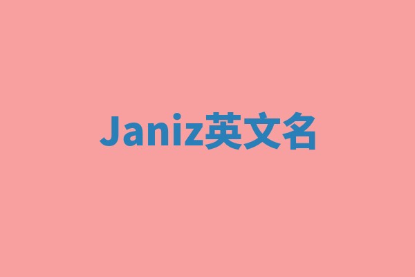 Janiz英文名