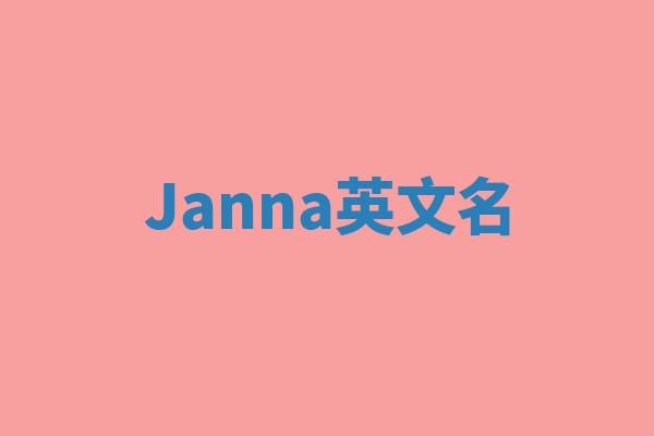Janna英文名