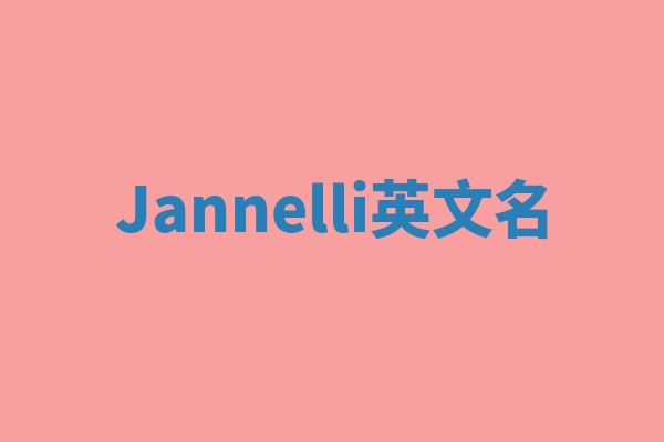 Jannelli英文名