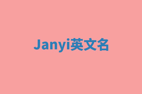 Janyi英文名