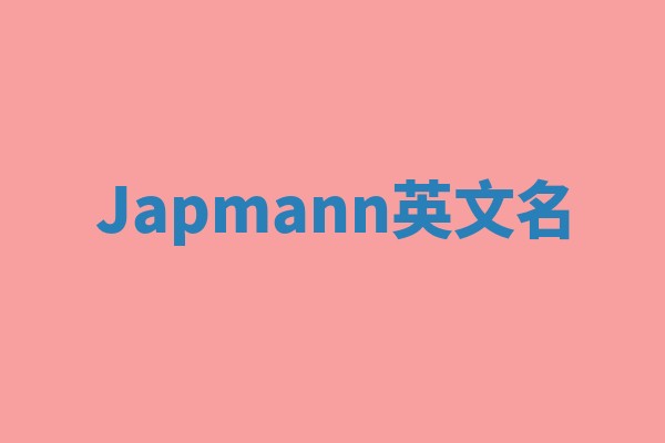 Japmann英文名