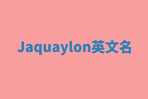 Jaquaylon英文名